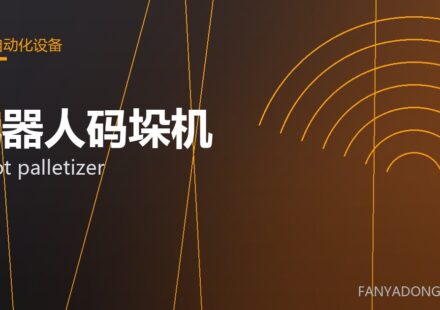 机器人码垛机 robot palletizer 封面