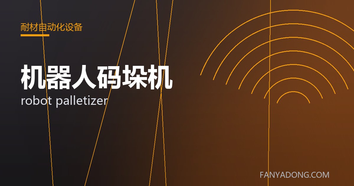 机器人码垛机 robot palletizer 封面
