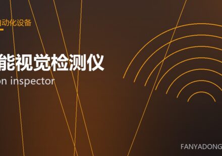 智能视觉检测仪 vision inspector 封面