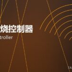 窑炉燃烧控制器 burner controller 封面
