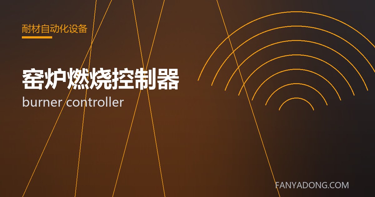 优化窑炉燃烧控制器关键工艺参数的实践路径|Tuning the Key Process Parameters of burner controller 封面