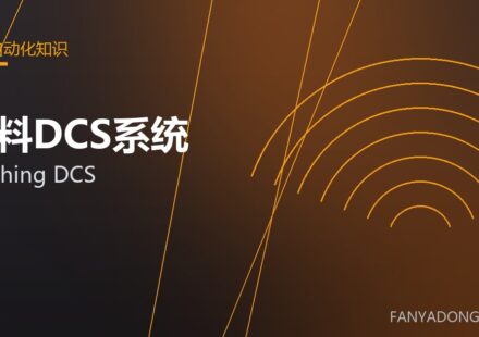 配料DCS系统 batching DCS 封面