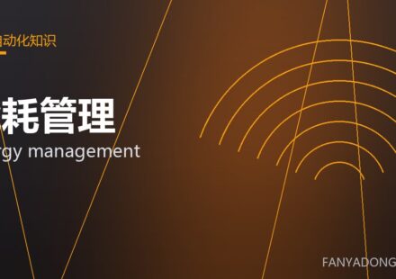 能耗管理 energy management 封面