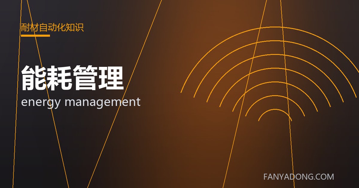能耗管理的自动化与智能化应用|Automation and Intelligence in energy management 封面