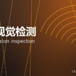智能视觉检测 machine-vision inspection 封面