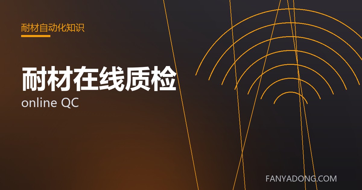 耐材在线质检 online QC 封面