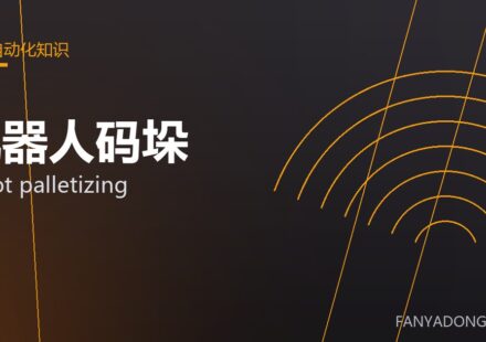 机器人码垛 robot palletizing 封面