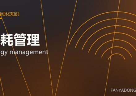 能耗管理 energy management 封面