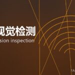 智能视觉检测 machine-vision inspection 封面