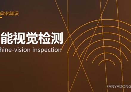 智能视觉检测 machine-vision inspection 封面