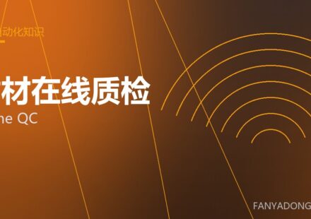 耐材在线质检 online QC 封面