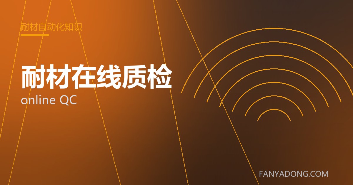 耐材在线质检的维护策略与延寿实践|Maintenance Strategy and Life-Extension for online QC 封面