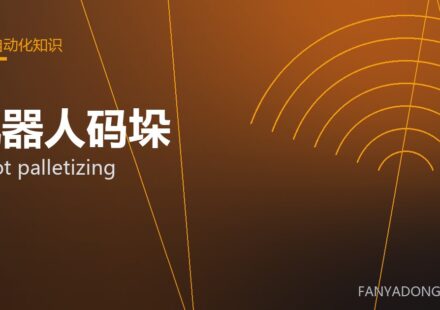 机器人码垛 robot palletizing 封面