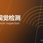 智能视觉检测 machine-vision inspection 封面