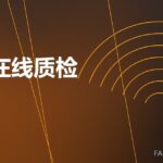 耐材在线质检 online QC 封面