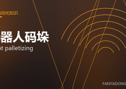 机器人码垛 robot palletizing 封面