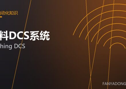 配料DCS系统 batching DCS 封面