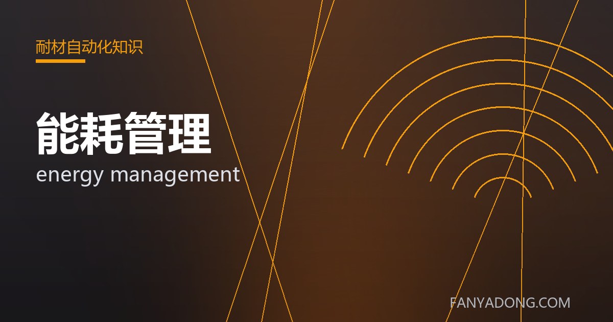 能耗管理的选型要点与工况匹配|Selection Essentials of energy management for the Right Service Condition 封面