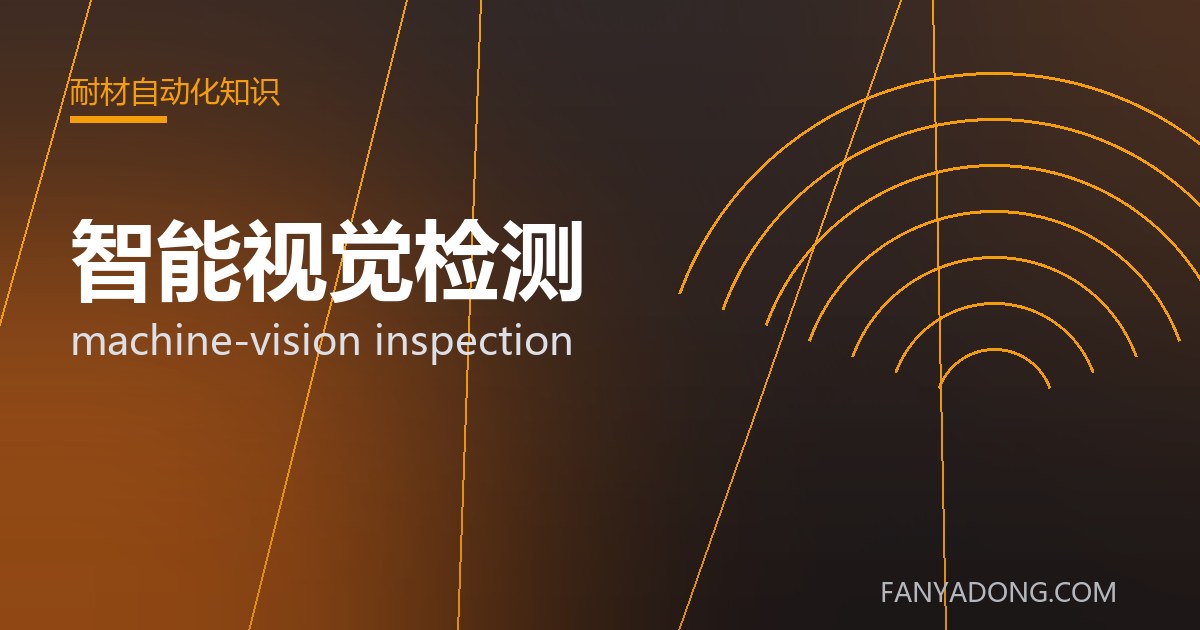 智能视觉检测的选型要点与工况匹配|Selection Essentials of machine-vision inspection for the Right Service Condition 封面