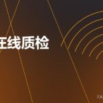 耐材在线质检 online QC 封面