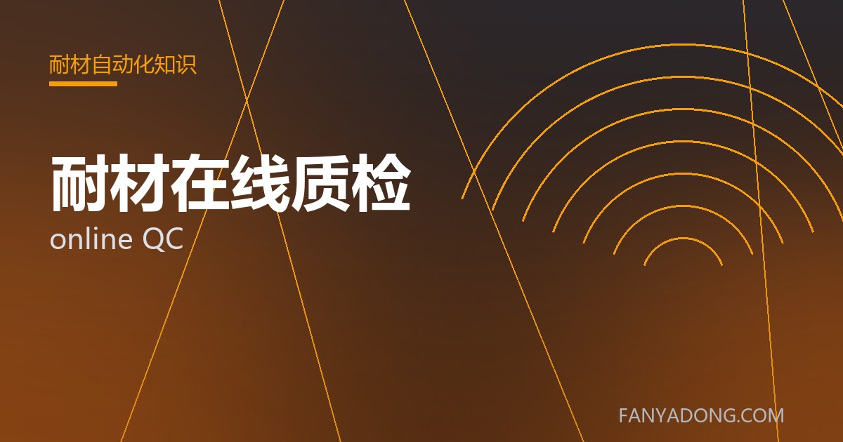 耐材在线质检 online QC 封面