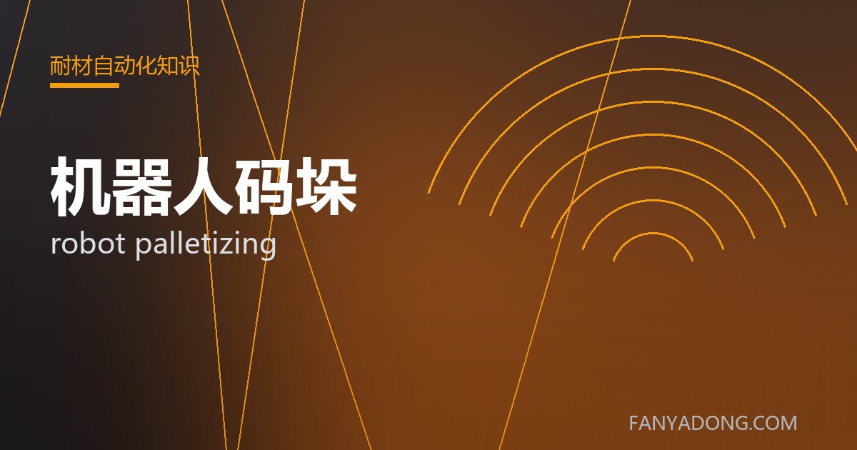 机器人码垛 robot palletizing 封面