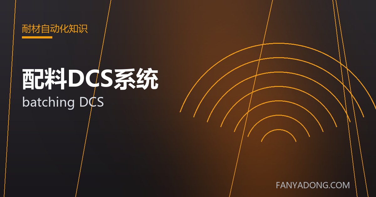 配料DCS系统 batching DCS 封面