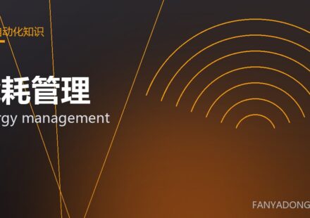 能耗管理 energy management 封面