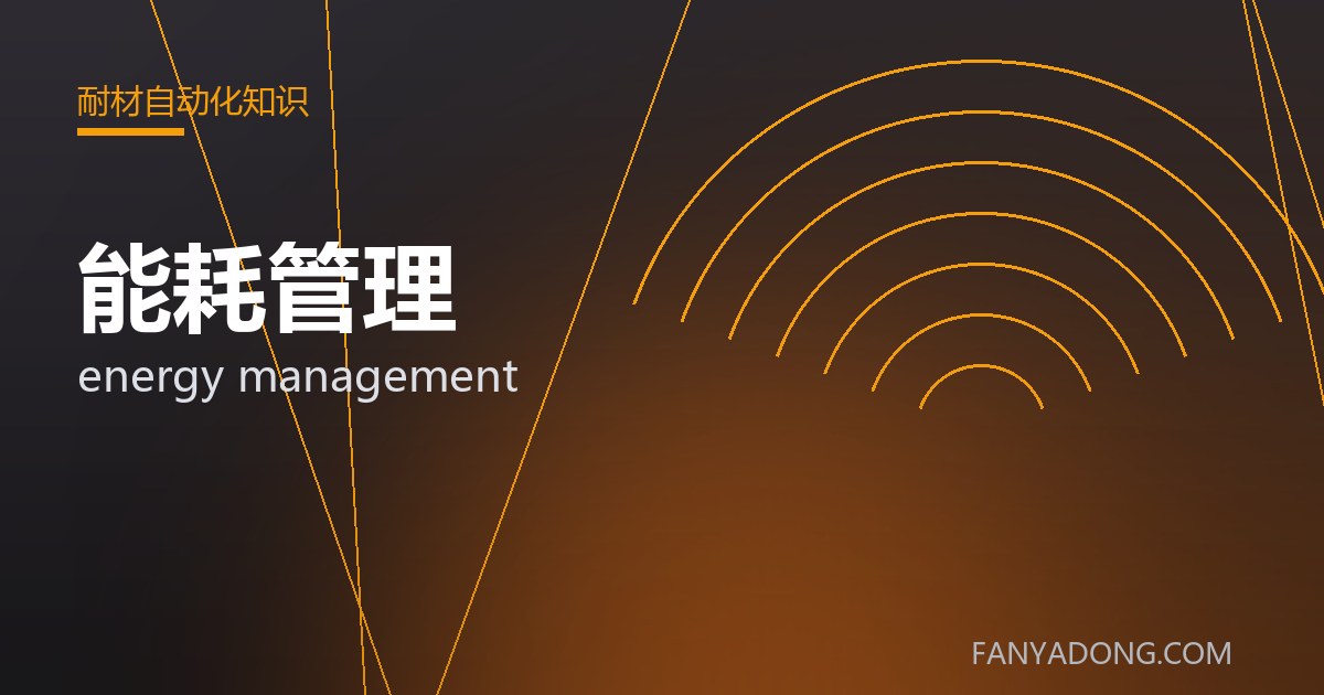 能耗管理 energy management 封面