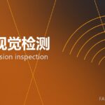 智能视觉检测 machine-vision inspection 封面