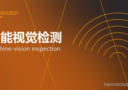 智能视觉检测 machine-vision inspection 封面