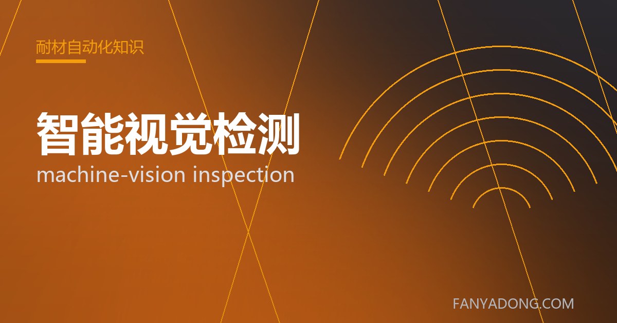 智能视觉检测 machine-vision inspection 封面