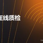 耐材在线质检 online QC 封面