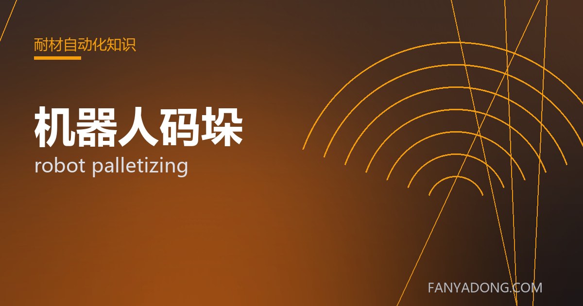 机器人码垛相关标准与检测要点解读|Standards and Testing Essentials for robot palletizing 封面