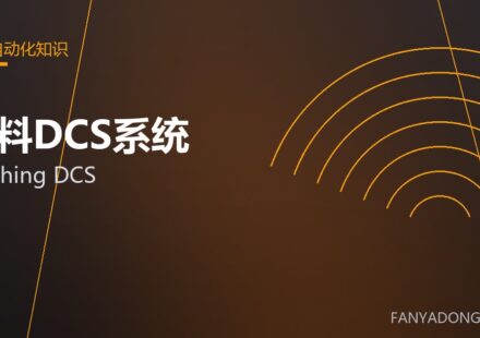 配料DCS系统 batching DCS 封面