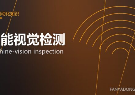智能视觉检测 machine-vision inspection 封面