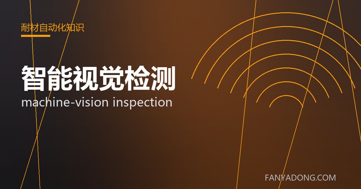智能视觉检测 machine-vision inspection 封面