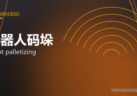 机器人码垛 robot palletizing 封面