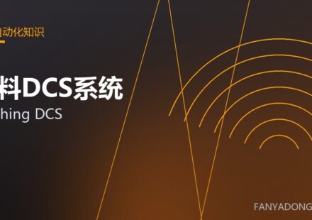 配料DCS系统 batching DCS 封面
