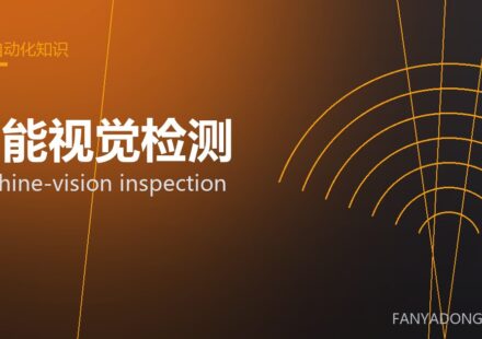 智能视觉检测 machine-vision inspection 封面