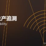 MES生产追溯 MES traceability 封面