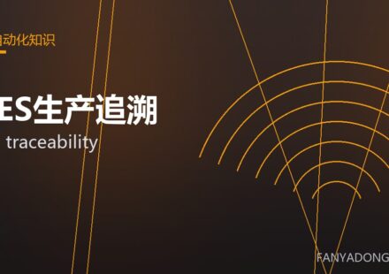 MES生产追溯 MES traceability 封面