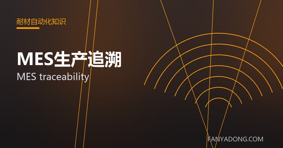 MES生产追溯的自动化与智能化应用|Automation and Intelligence in MES traceability 封面