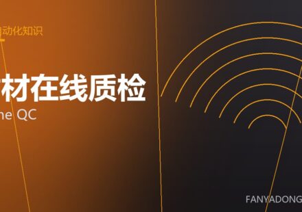 耐材在线质检 online QC 封面