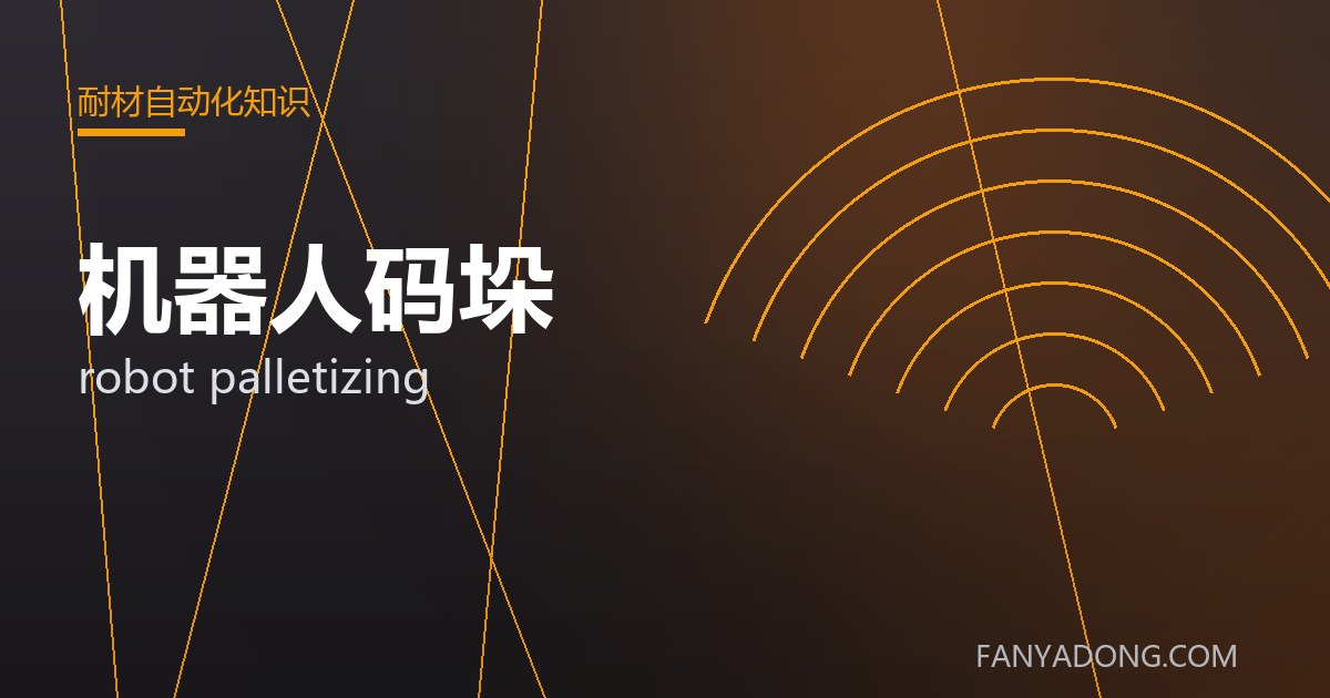 机器人码垛的自动化与智能化应用|Automation and Intelligence in robot palletizing 封面