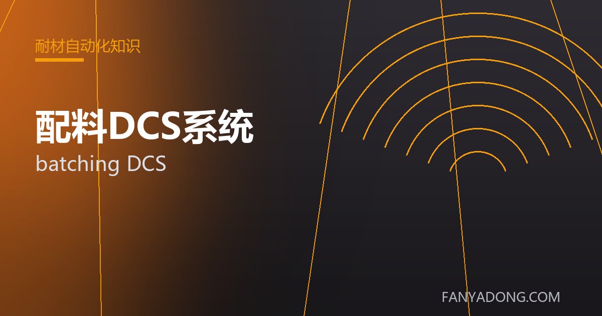 配料DCS系统的维护策略与延寿实践|Maintenance Strategy and Life-Extension for batching DCS 封面