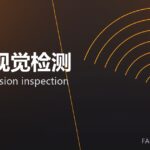 智能视觉检测 machine-vision inspection 封面