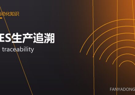 MES生产追溯 MES traceability 封面