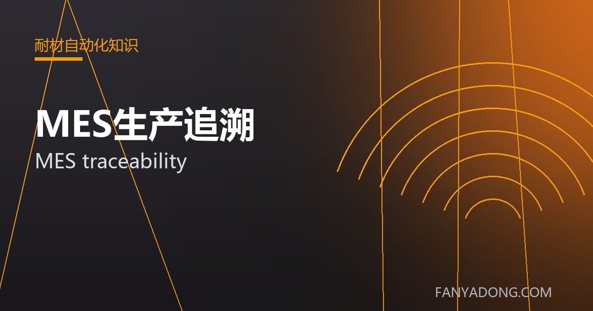 MES生产追溯 MES traceability 封面