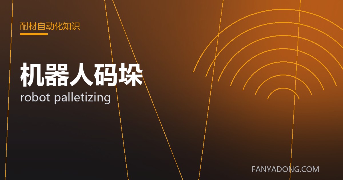 机器人码垛的维护策略与延寿实践|Maintenance Strategy and Life-Extension for robot palletizing 封面